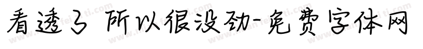 看透了 所以很没劲字体转换